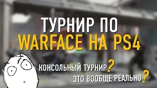 Турнир по Warface на PS4