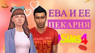 ЗА НАМИ УХАЖИВАЕТ ДОН ЛОТАРИО ❣ | The Sims 4 | серия 6 | Челлендж Моя пекарня