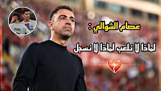 خروج تشافي من برشلونة 😢 جنون عصام الشوالي لماذا لا نلعب التيكي تاكا يا تشافي😪💔FHD