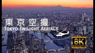 【東京空撮】Tokyo Twilight Aerials 8K60p Japan トワイライト絶景