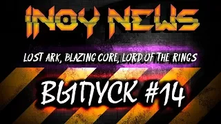 INOY NEWS. Две крупных MMORPG! Одну ЗАКРЫВАЮТ, вторую ПРОДАЮТ! (Pegi 16+)