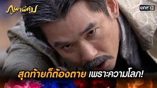 สุดท้ายก็ต้องตายเพราะความโลภ! | HIGHLIGHT ภูผาผีคุ้ม EP.43 (ตอนจบ) | 22 ธ.ค. 64 | one31