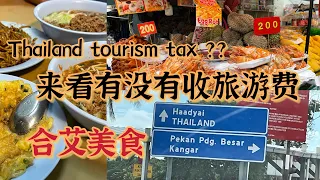 6月一号是泰国要收起旅游费的日子，我就在今天来泰国看看有收吗？我们用最简单的方式和最省钱的方式过去泰国合艾 Hatyai