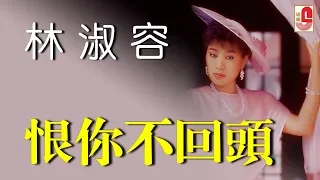 林淑容 - 恨你不回头（Official Lyric Video)