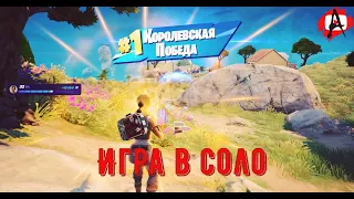 Fortnite ➤ Игра в соло  ➤ Без комментариев ➤ #Игрофильм