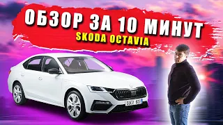 ОБЗОР ЗА 10 МИНУТ - Шкода Октавиа | Skoda Octavia Style Plus коротко и прозрачно | ОБЗОР ЧЕЛЛЕНДЖ