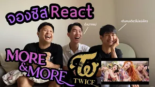 [Reaction] เพลงใหม่จาก Twice - More & More by Jung Sis