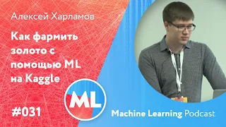 #031 ML Алексей Харламов. Как фармить золото с помощью ML на Kaggle