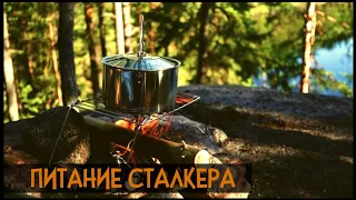 ПИТАНИЕ В ПОХОДЕ - Каждый грамм еды на пользу | Рюкзак выживальщика #1 | Нелегалом в Припять