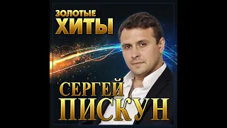 Сергей Пискун - Золотые хиты/ПРЕМЬЕРА 2022