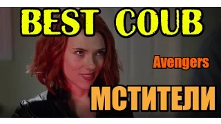 МСТИТЕЛИ Best coub, The Avengers Коуб лучшее подборки приколов +в хорошем качестве