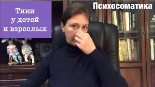 Нервные тики Психосоматика