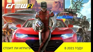 СТОИТ ЛИ ИГРАТЬ В The Crew 2 В 2021 ГОДУ? ПЕРВЫЙ ВЗГДЯД НА ИГРУ!