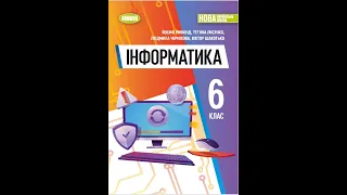 «Інформатика». 6 клас. Авт. Ривкінд Й. Я., Лисенко Т. І., Чернікова Л. А., Шакотько В. В.