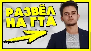 КАК Я ОБМАНЫВАЛ ШКОЛЬНИКОВ НА ГТА 5