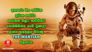 අඟහරු මත තනිවන ප්‍රධාන නළුවා, නැවතත් ඔහුට පෘථිවියට ගොඩබහින්න හැකිවුණාද |Movie Explanation in Sinhala