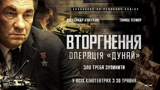 "ВТОРГНЕННЯ. ОПЕРАЦІЯ "ДУНАЙ", офіційний трейлер фільму