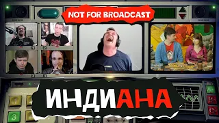 Индиана. Not For Broadcast