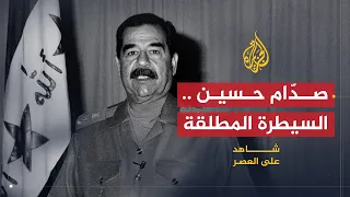 شاهد على العصر | حامد الجبوري (7) صدام حسين يتحكم بمقاليد السلطة