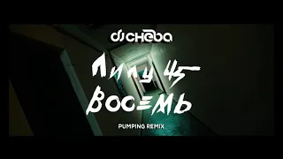 Лилу45 - Восемь (Dj Cheba pumping remix)