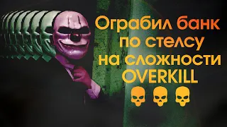 Как пройти по стелсу ограбление банка на сложности OVERKILL в PAYDAY 2