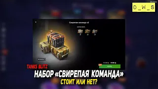 Свирепая команда - стоит или нет в Tanks Blitz | D_W_S