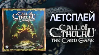 🐙Call of Cthulhu The Card Game🐙 - летсплей в настольную игру | Играем в дуельку про Ктулху