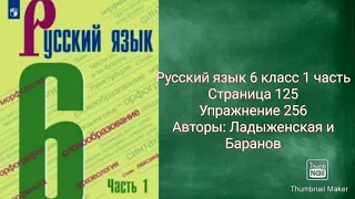 Русский язык 6 класс 1 часть с.125 упр.256 Авторы: Ладыженская и Баранов.