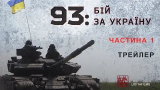 93: бій за Україну, трейлер першої частини