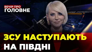 🔴Росіяни тікають на півдні | Лавров благає про перемовини | План миру ЗЕЛЕНСЬКОГО/ ВЕЧІР.ПРО ГОЛОВНЕ