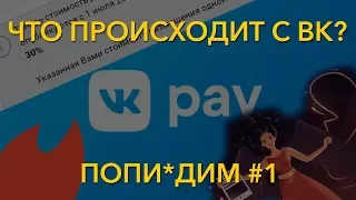 30% комиссия, Vk pay, немезида, прометей... Куда катится ВК? | Попи-дим? #1