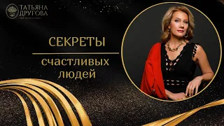 Секреты счастливых людей! Психолог Татьяна Другова