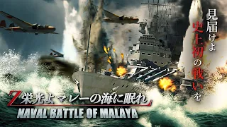 Force Z  The Last Battle / Glory, rest in peace on the Malaya【ENG SUB】