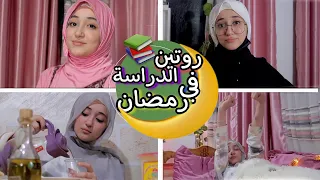 روتيني للدراسة في رمضان | اقضوا معي يومي من السحور للفطور 🌙