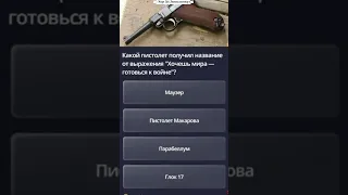 Pistol #Quiz / Igor Sha Anti-collector