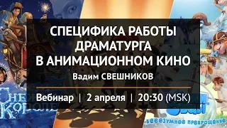 открытый вебинар "Специфика работы драматурга в анимационном кино"