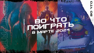 🎮 ИГРЫ МАРТА 2024/ ВО ЧТО ПОИГРАТЬ В МАРТЕ 2024 / ВО ЧТО ПОИГРАТЬ НА ПК, PS, XBOX И NINTENDO