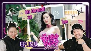 จีบหนูหน่อย EP.198 | นัท นิสามณี