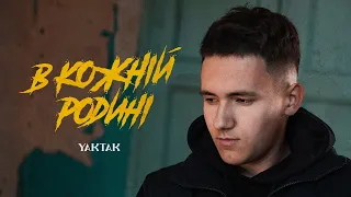 YAKTAK - В кожній родині