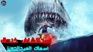 استكشاف خندق اسماك الميجالدون 🦈🔥- ملخص فيلم The Meg 2: The Trench🔥