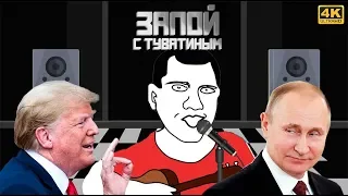 Путин, Трамп, пенсионная реформа и рост цен. Впрочем, ничего нового - Запой с Туватиным