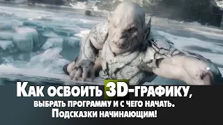 Как освоить 3D графику и с какой программы начать