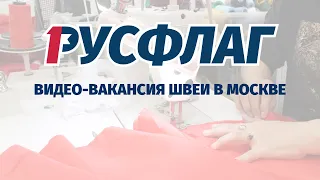 Вакансия швеи в Москве. РУСФЛАГ