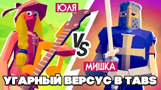 НАЙДИ ПРЕДАТЕЛЯ с ОДНОЙ ПОПЫТКИ в ТАБС - УГАРНЫЙ ВЕРСУС в TABS ♦ Totally Accurate Battle Simulator