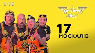 🎙OT VINTA — 17 москалів | LIVE на Галичині @otvintaTV