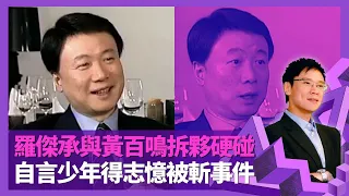 羅傑承與黃百鳴不和拆夥 電影院線打對台硬碰｜少年得志生意失敗後冇朋友 憶尖沙咀街頭被斬事件｜與梁芷珊相識經過 自言風頭躉唔識追女仔｜志雲飯局 陳志雲