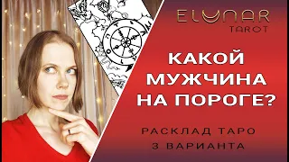 КАКОЙ МУЖЧИНА НА ПОРОГЕ? Расклад Таро Гадание