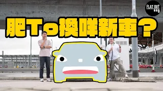 肥To新車落地！賣走Audi A4換咩車？新車暴走可愛路線？講到尾都係慳錢要緊！| Flat Out自己車 #地板油