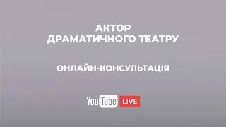 Онлайн-консультація. "Актор драматичного театру" #ВСТУП2022