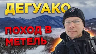 ❄ ЗИМНИЙ поход на Дегуако. Попал под метель в горах!